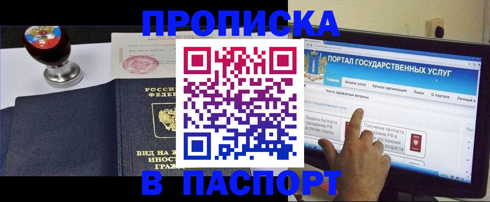 прописка 2025 в Амурске